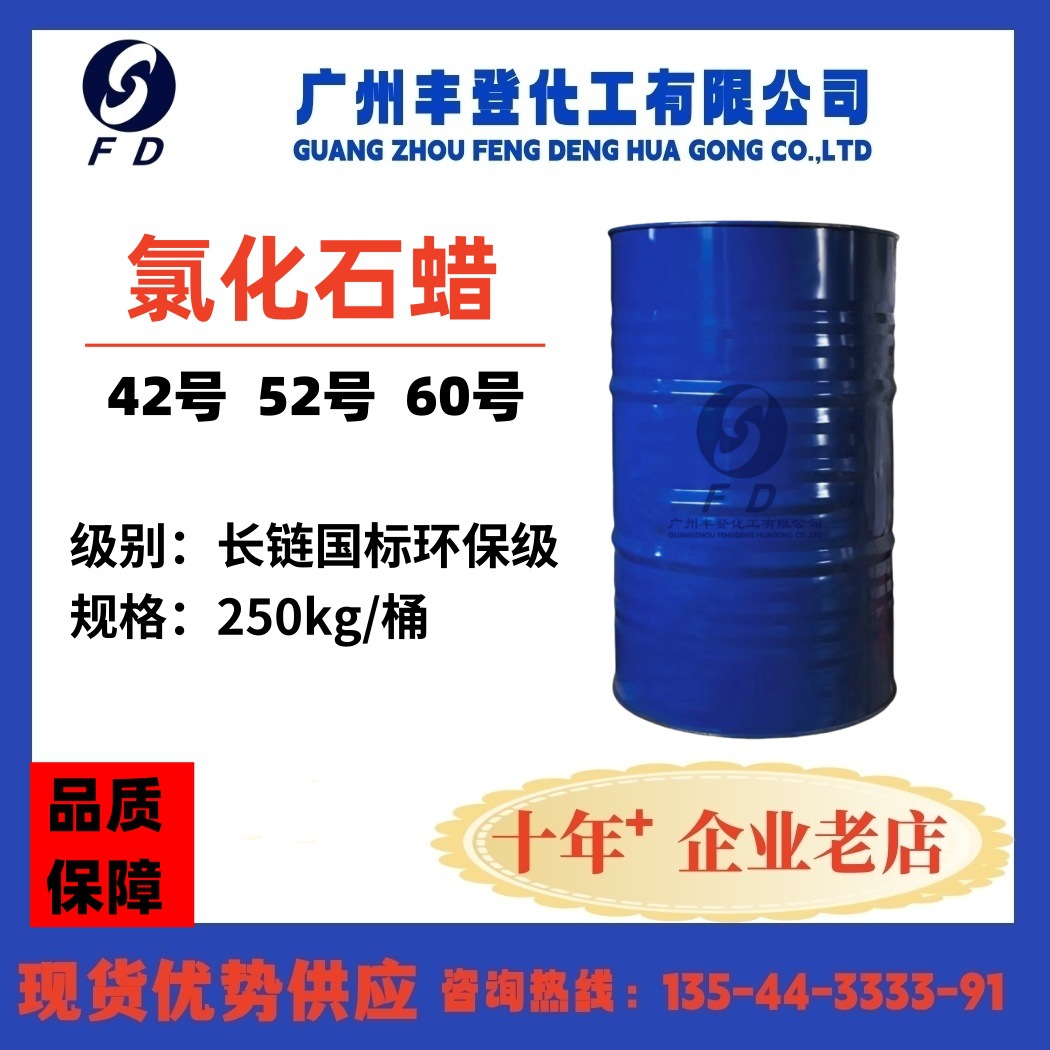 氯化石蜡52号 42号 国标环保级长链 阻燃剂增塑剂 现货优势供应