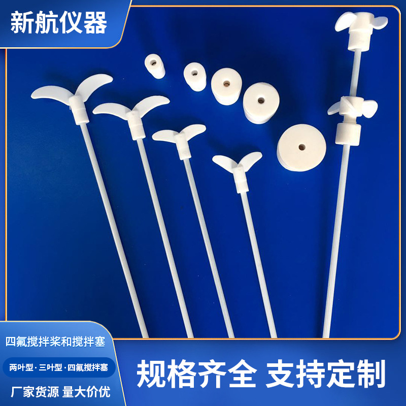 两叶聚四氟搅拌棒三叶单层双层搅拌桨300mm400mm搅拌塞可按需制作