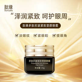 肽缘多肽抗皱紧致眼霜 淡化眼纹焕亮双眸呵护眼周院线专用可定制