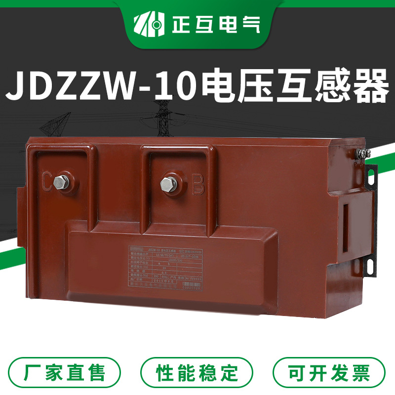 JDZZW-10干式继电保护电压互感器 高压电压计量测量互感器