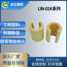 LIN-01K-20易格斯igus开口型3D打印机工程塑料直线轴承RJ4JP OP