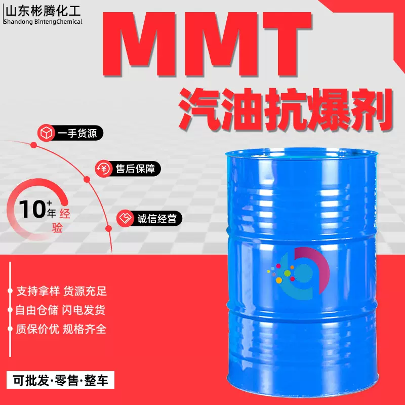 MMT辛烷值增标剂甲基环戊二烯三羰基锰非金属汽油抗爆剂mmt