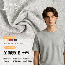 金林针织布料全棉40S35D氨纶汗布 95%棉5%氨纶T恤居家服睡衣面料