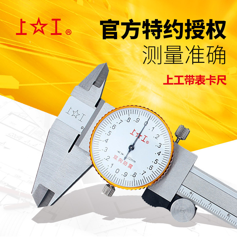 上工不锈钢双向防震0.01 0.02游标卡尺代理加盟 带表卡尺0-150mm