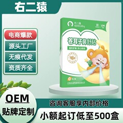 白云山右二猿苍耳子鼻舒贴正品官方旗舰店源头工厂电商爆款速发