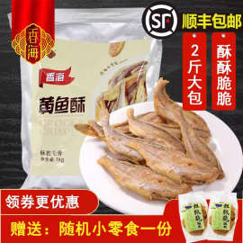 香海黄鱼酥 即食香酥小黄鱼大包装量足香烤酥脆黄花鱼干海味零食