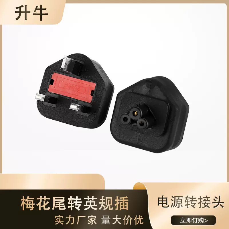 跨境英规转梅花尾电源适配器转接头梅花尾转英标笔记本电脑插头转