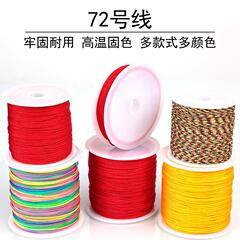 現物72号玉線手作りdiy編みひもペンダントブレスレットひも中国結び数珠仏珠赤ひも