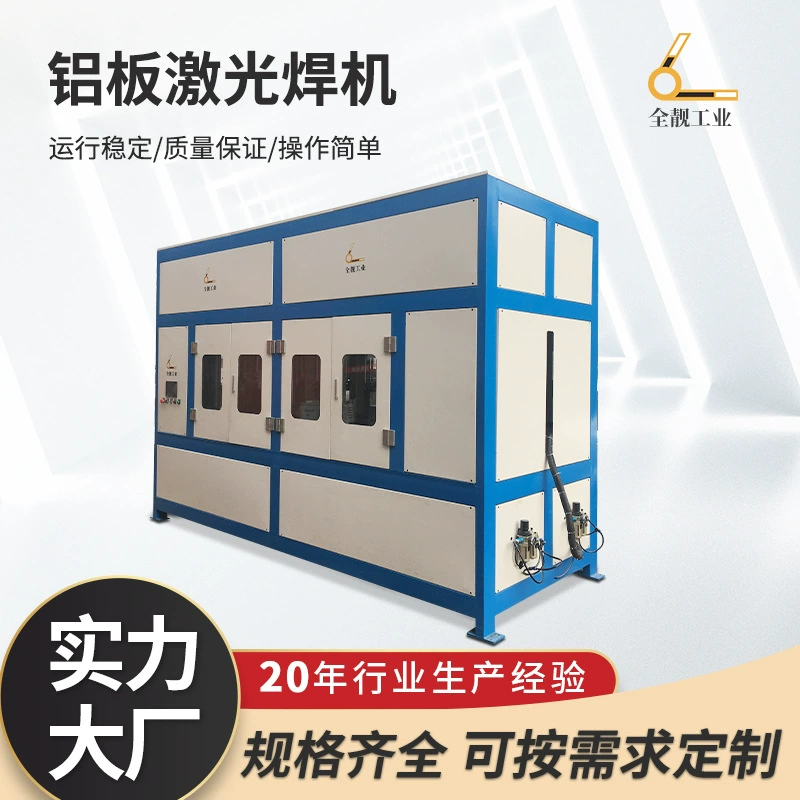 Цельноалюминиевый лазерный сварочный аппарат для цельной платы. Цельноалюминиевое бытовое оборудование для бесшовной лазерной сварки алюминиевого шпона. Лазерный станок для алюминиевых пластин.