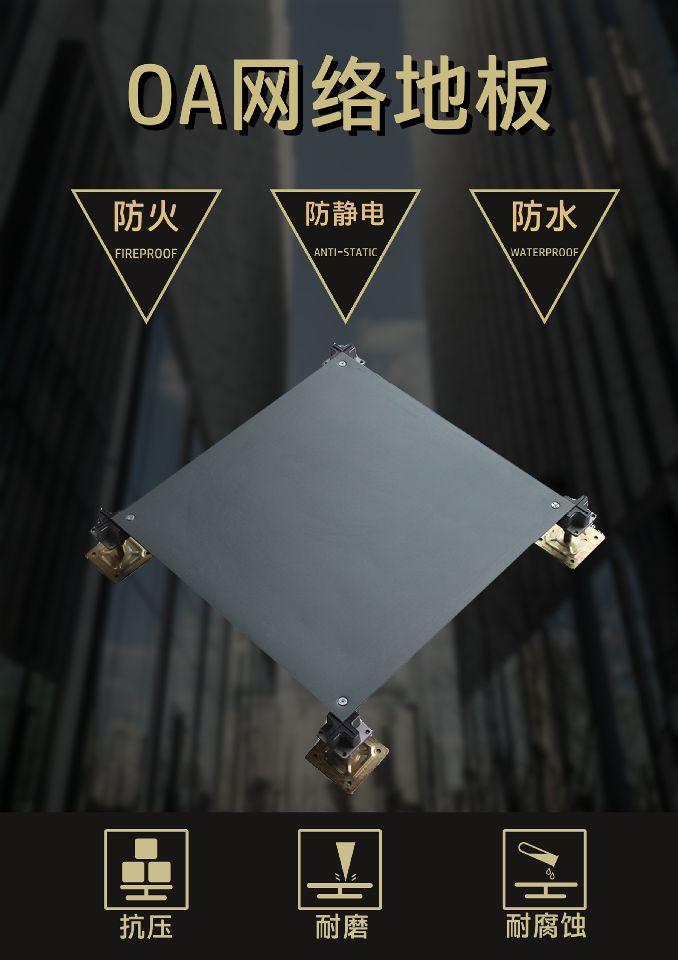 2-OA网络地板