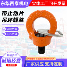旋转吊环带螺栓 安全起重吊环螺丝六角带螺头止动片吊环螺丝