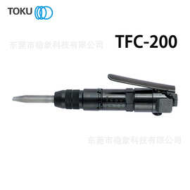 日本东空TOKU气动铲TFC-257H TFC-200适合去除炉渣毛刺锈蚀和旧漆