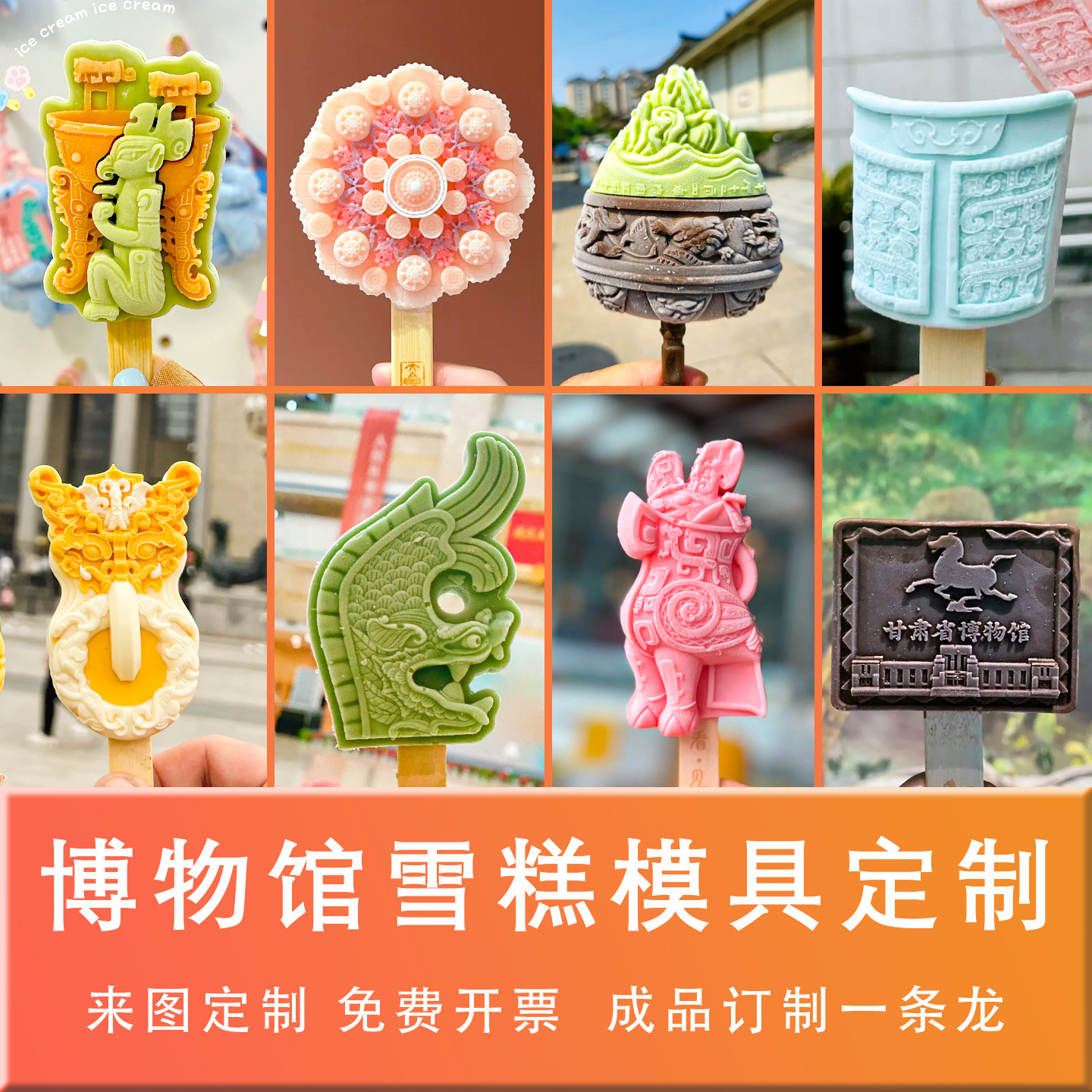 博物馆雪糕模具食品级硅胶文创冰淇淋批发成品自制商用家用磨具