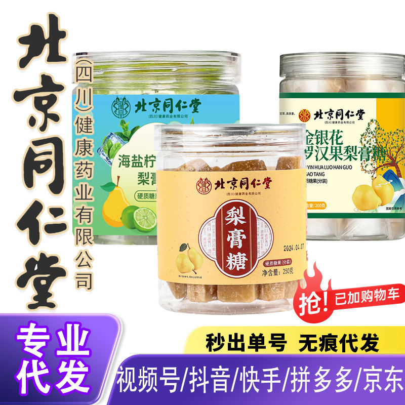 北京銅仁堂梨ペーストキャンディー 250 グラム/缶海塩レモンミント梨ペーストキャンディー Honeysuckle Luo Han Guo 梨ペーストキャンディー|undefined