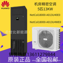 华为NetCol8000-A013U40E0单冷恒温恒湿5p匹13kw机房精密空调柜机