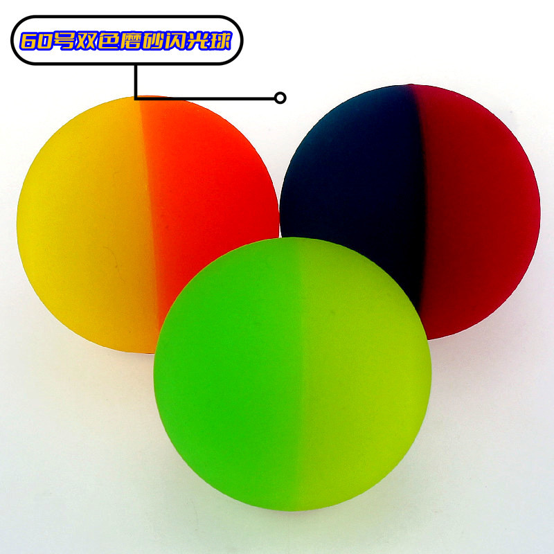 60号双色磨砂闪光球