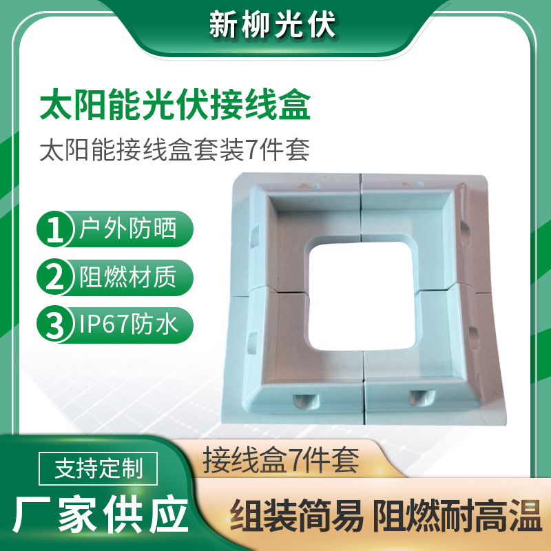太阳能房车游艇支架 太阳能光伏ABS塑料支架 7件套接线盒 白色