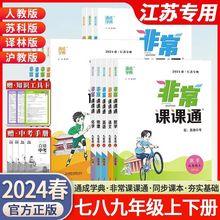 2024春通城初中非常课课通七八九年级上下册语文数学英语物理江苏