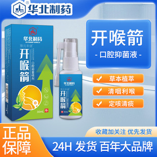 华北制药开喉喷剂 舒缓干咳嗓子痒肿痛抑菌喷雾口腔喷雾剂-阿里巴巴