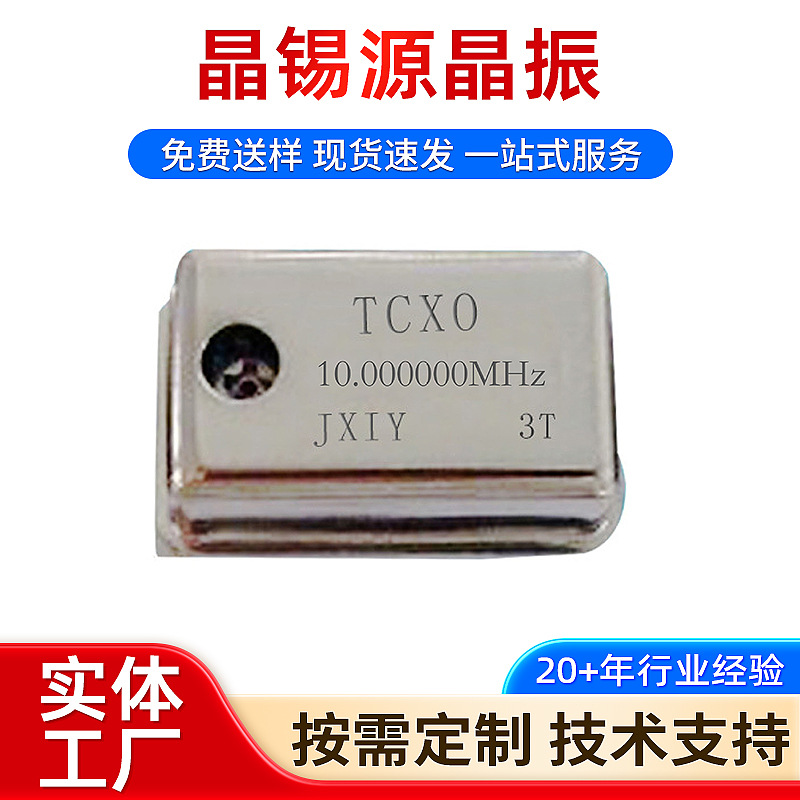 0.1PPM高精度品牌温补晶振TCXO 10MHz40MHz 100MHz石英晶体谐振器