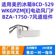 适用冰箱BCD-529WKGPZM[E]电动风门FBZA-1750-7风道组件
