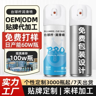 贴牌定制台球杆丝滑喷剂速干即擦即用杆保养油清洁剂润滑防开裂