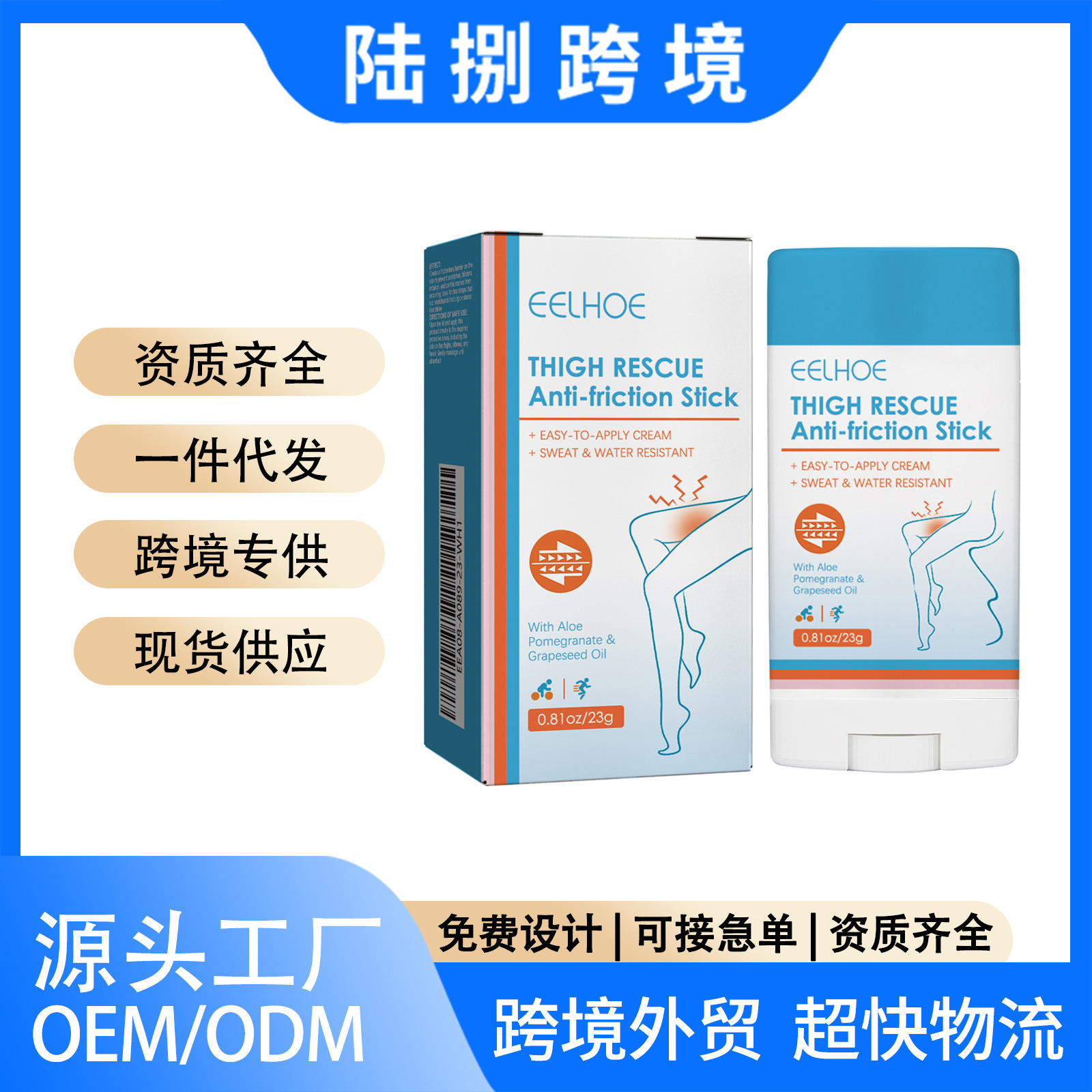 欧盟CPSR爆款 EELHOE大腿防摩擦棒 腿部脚后跟下臂皮肤滋润防护霜