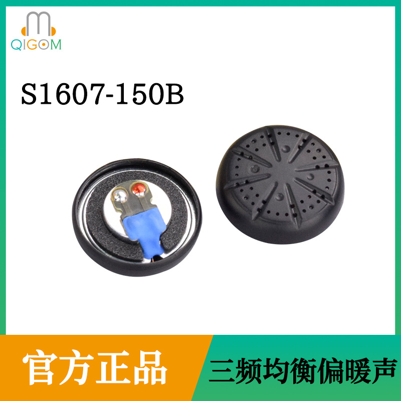 轻歌曼QIGOM工厂单元15.4MM高阻S1607-150B低音版MX500喇叭