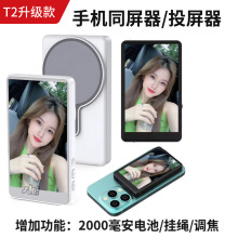 手机自拍同屏器磁吸显示屏旅游照合照投屏同屏器T1T2升级版同屏器