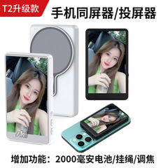 手机自拍同屏器磁吸显示屏旅游照合照投屏同屏器T1T2升级版同屏器
