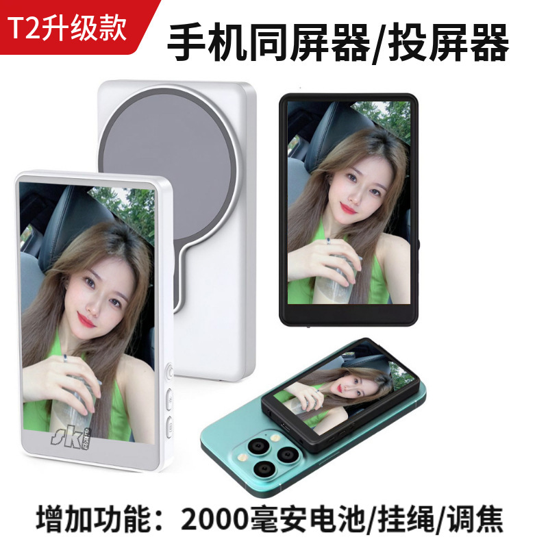 手机自拍同屏器磁吸显示屏旅游照合照投屏同屏器T1T2升级版同屏器|undefined