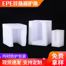 义乌EPE珍珠棉价格内包装异形材料 桌子内衬泡沫棉护角保护套