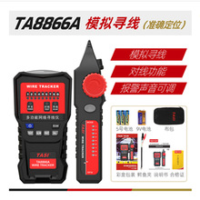 TASI特安斯TA8866A/B/C/D網絡尋線儀 抗干擾多功能測線儀 巡線儀