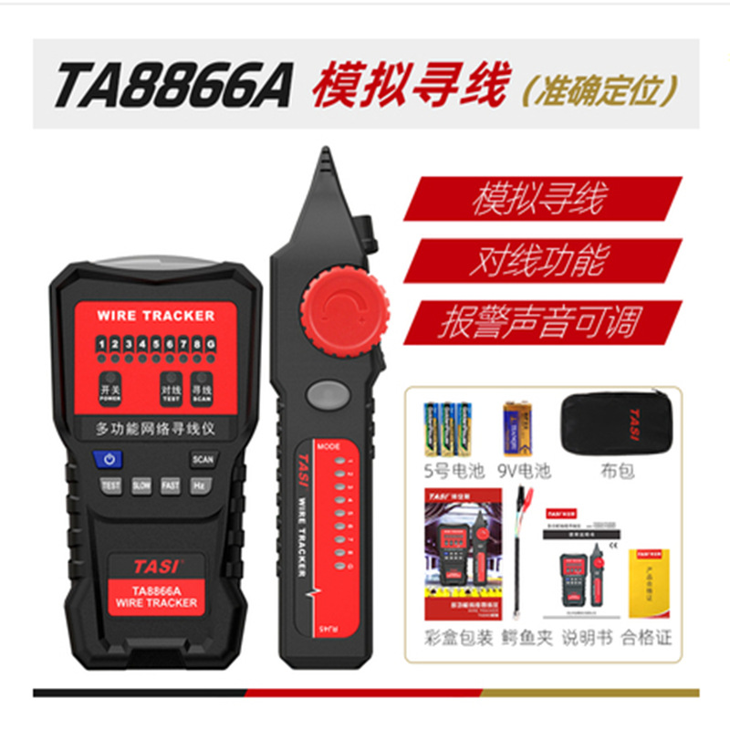 TASI特安斯TA8866A/B/C/D网络寻线仪 抗干扰多功能测线仪 巡线仪