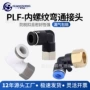 快插气动内螺纹wplf4弯头