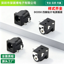 DC050 四脚贴片DC 5.5*2.1/2.5电源插座贴片焊板编带PCB