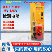 电笔 数显精准电笔5v-120v电工汽车线路测量电压电笔