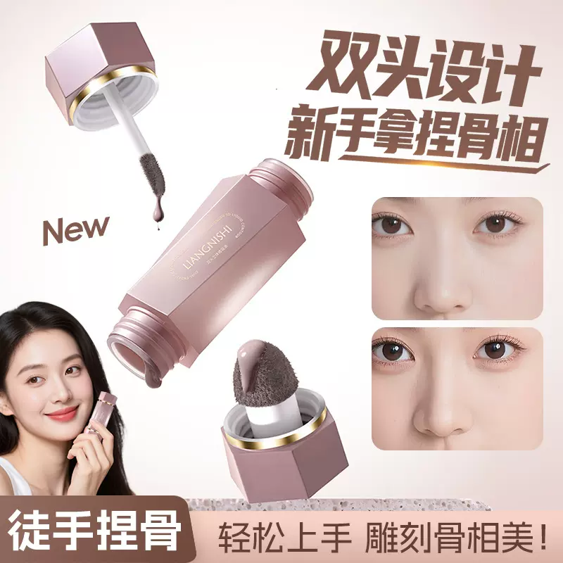 靓妮诗双头立体修容液自然提亮鼻影阴影修容棒水润服帖立体修容液