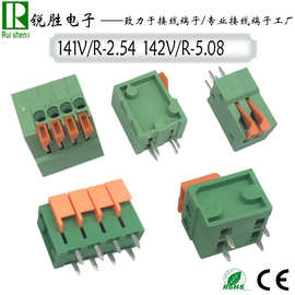 弹簧式免螺丝接线端子142R/142V-5.08mm141R/141V-2.54mmPCB可拼