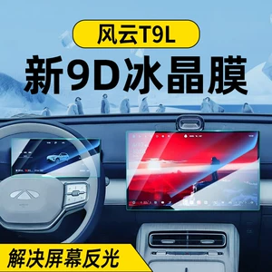 Chery Fengyun T9L Ekran Temperli Film, Mərkəzi Naviqasiya Qoruyucu Film