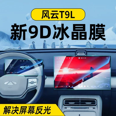 Suitable for 26 Models of Chery Fengyun T9L Screen Tempered Film, Central Control Navigation Protective Film, Car Modification Supplies