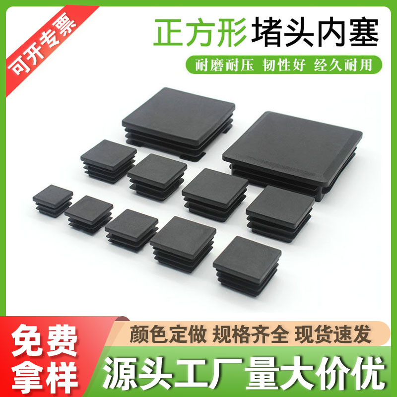 厂家批发方管管塞 塑料堵头方管内塞 不锈钢堵头闷头桌椅防滑脚垫