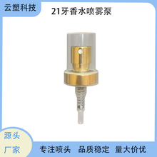 21牙香水喷雾泵氧化铝细雾喷头/定妆水/化妆水专用按压泵头