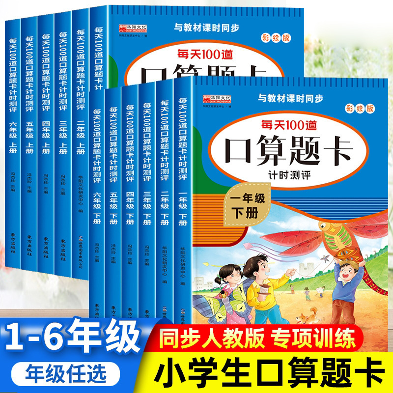 Primary School Students' Oral Arithmetic Question Cards for Grades 1-6, Both Upper and Lower Volumes, Daily Practice Exercise Books for Elementary School Mathematics, Wholesale
