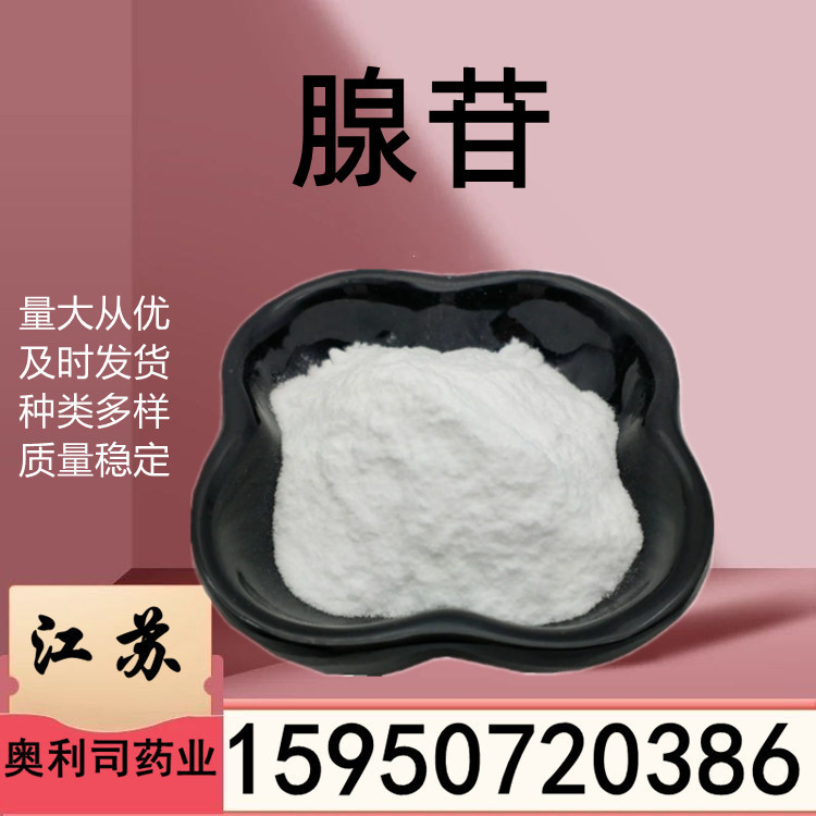 腺苷99% Adenosine 58-61-7原料9-β-D-呋喃核糖基腺嘌呤