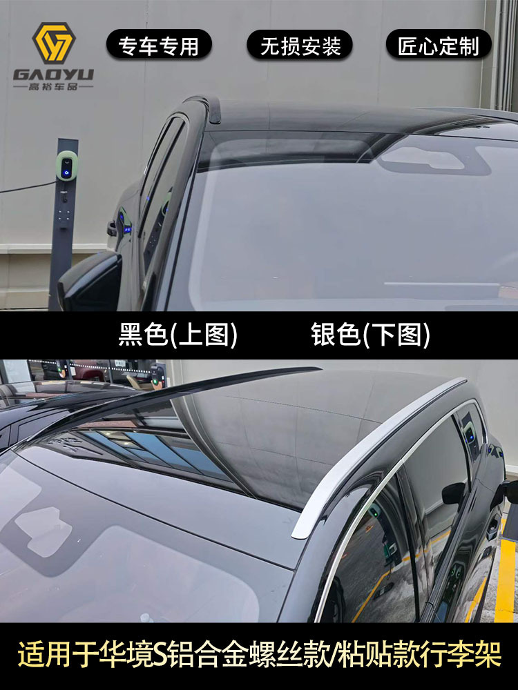 Suitable for HuaJing S car roof rack, aluminum alloy screw type and adhesive type, for exterior decoration modification