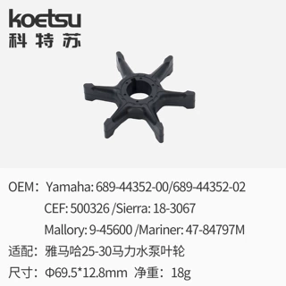科特苏水泵叶轮 689-44352 适配雅马哈 25-30马力船外机冷却叶轮