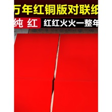 2026珠江春联万年红铜版对联纸手工DIY剪纸加厚空白手写不褪马年