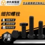 细牙外六角高强防锈螺丝