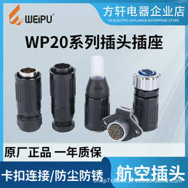 WEIPU威浦航空插头插座WP20 23457912芯 TOTPTETK Z WEIPU连接器